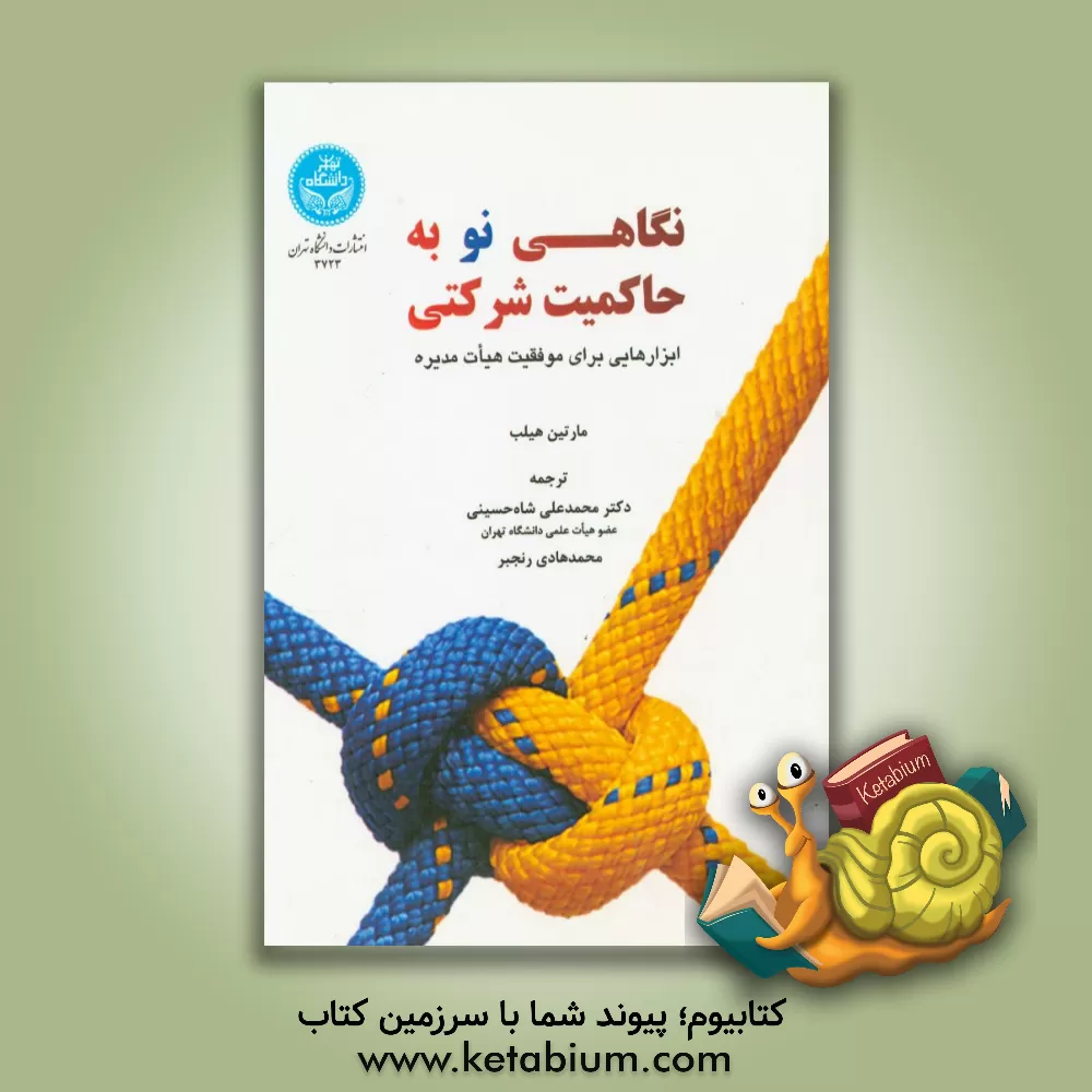 کتاب نگاهی نو به حاکمیت شرکتی: ابزارهایی برای موفقیت هیات مدیره اثر مارتین هیلب