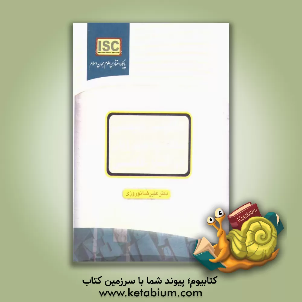 کتاب انگلیسی نویسی مآخذ پارسی زبان در آثار علمی اثر علیرضا نوروزی