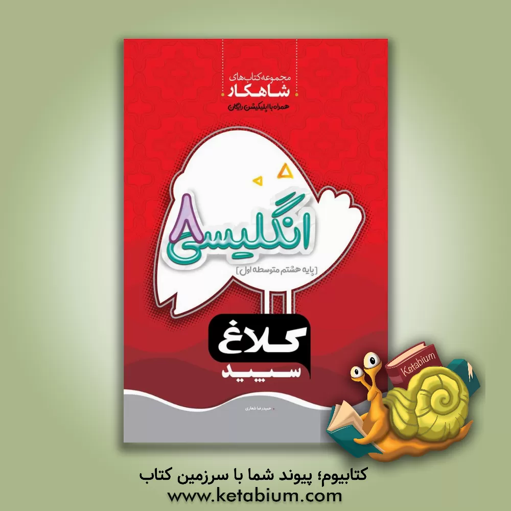 کتاب انگلیسی هشتم (دوره اول متوسطه) اثر حمیدرضا شعاری