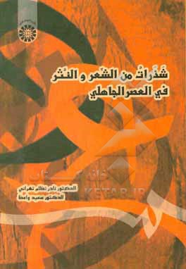کتاب شذرات من الشعر و النثر فی العصر الجاهلی اثر نادر نظام‌تهرانی