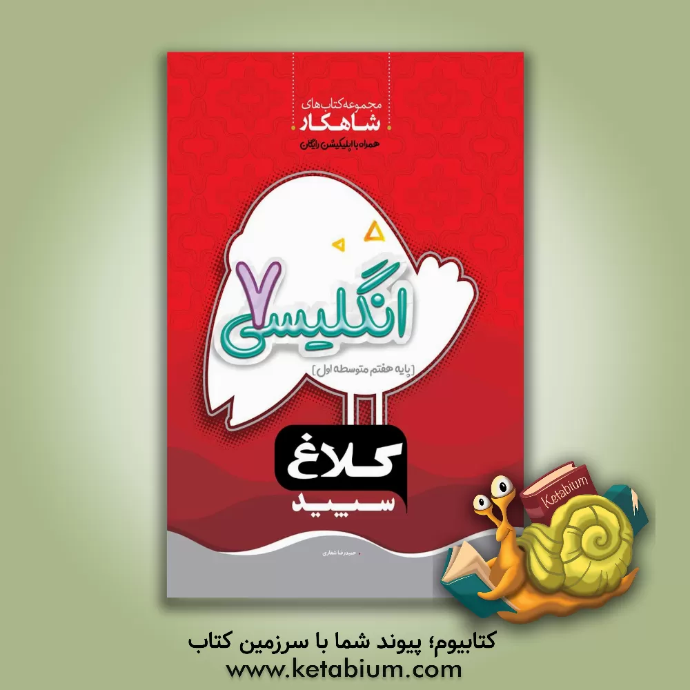 کتاب انگلیسی هفتم (دوره اول متوسطه) اثر حمیدرضا شعاری