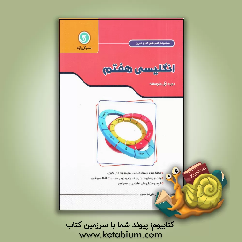 کتاب انگلیسی هفتم پایه اول (دوره متوسطه اول) شامل: مطالب و مفاهیم آموزشی هر درس در قالب Let's learn، ... اثر علیرضا سعیدی