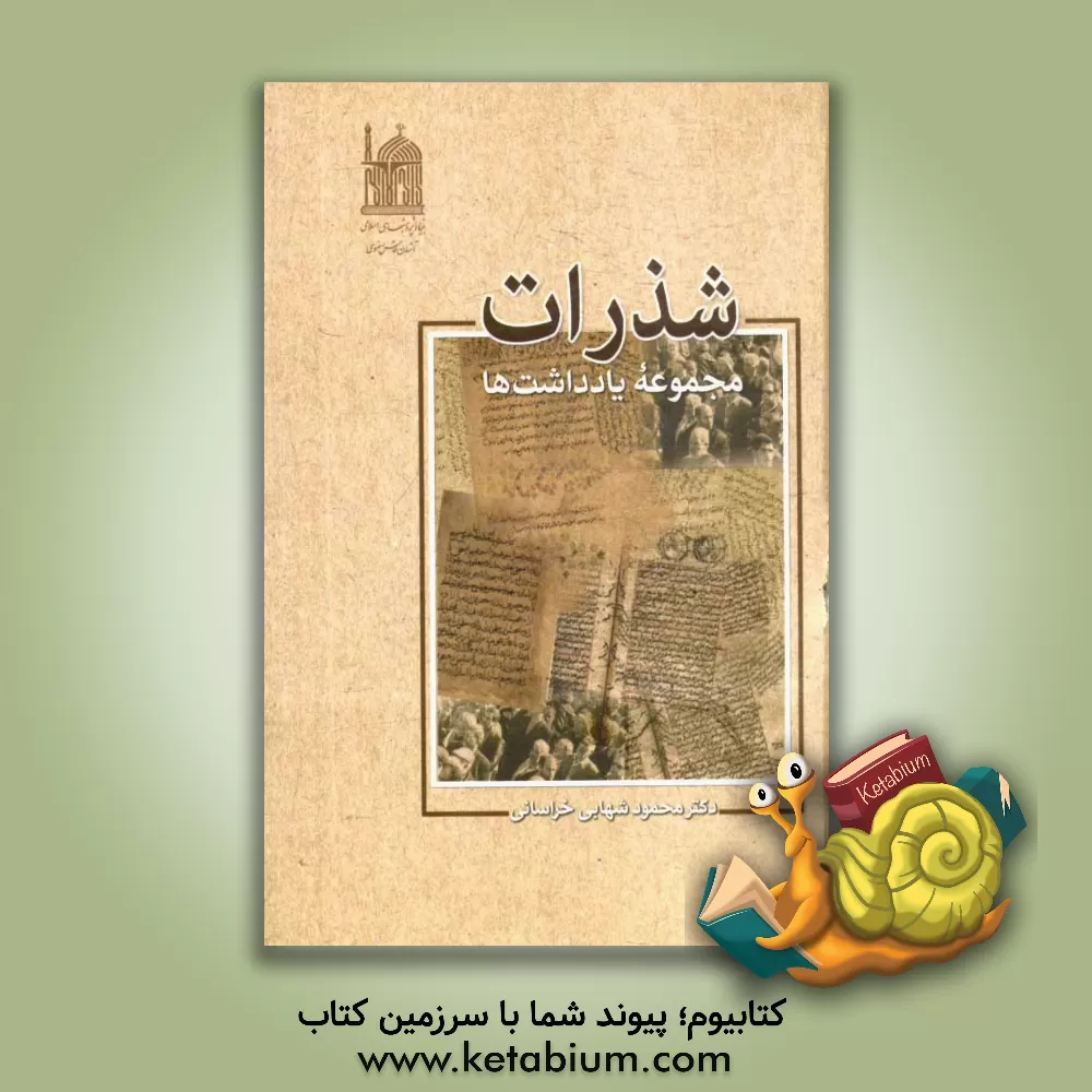 کتاب شذرات: مجموعه یادداشتها اثر محمود شهابی