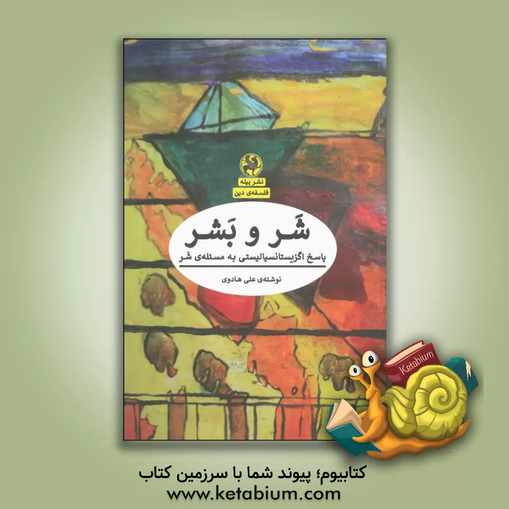 کتاب شر و بشر: پاسخ اگزیستانسیالیستی به مسئله شر اثر علی هادوی