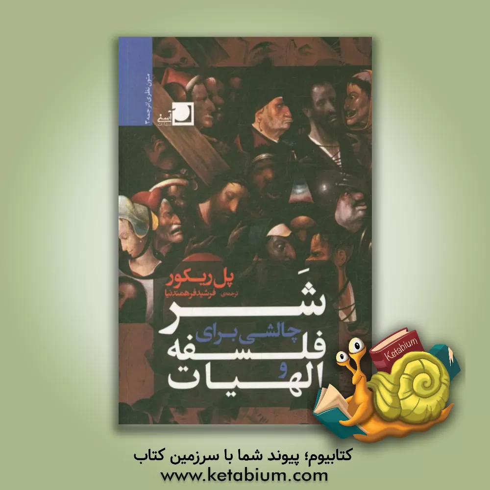 کتاب شر: چالشی برای فلسفه و الهیات اثر فردریک‌تاماس وود