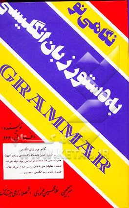 کتاب نگاهی نو به دستور زبان انگلیسی = A new look at the English grammar اثر فردریک‌تاماس وود