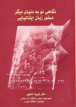 کتاب نگاهی نو به دنیایی دیگر (دستور زبان ایتالیایی) = L'alternative la grammatic italiana |اثر فریبا خاکپور