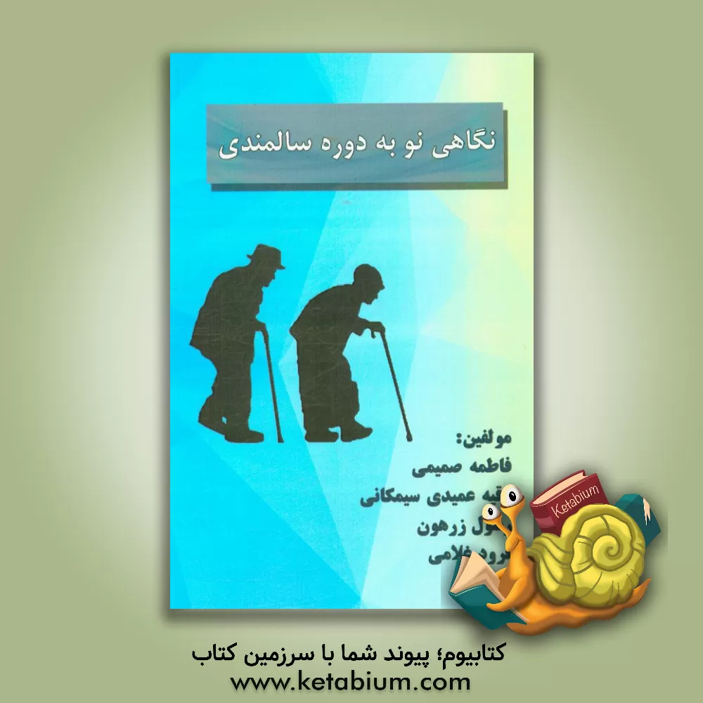 کتاب نگاهی نو به دوره سالمندی اثر فرود غلامی