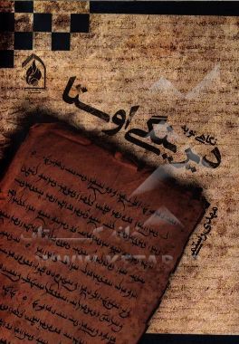 کتاب نگاهی نو به دیرینگی اوستا |اثر مهدی رستمی