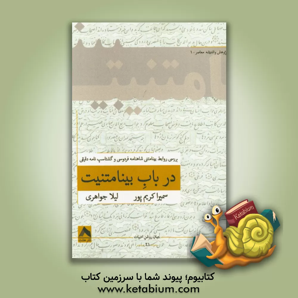 کتاب در باب بینامتنیت (بررسی روابط بینامتنی شاهنامه فردوسی و گشتاسپ نامه دقیقی) اثر سمیرا کریم‌پور