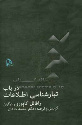 کتاب در باب تبارشناسی اطلاعات |اثر رافائل کاپورو