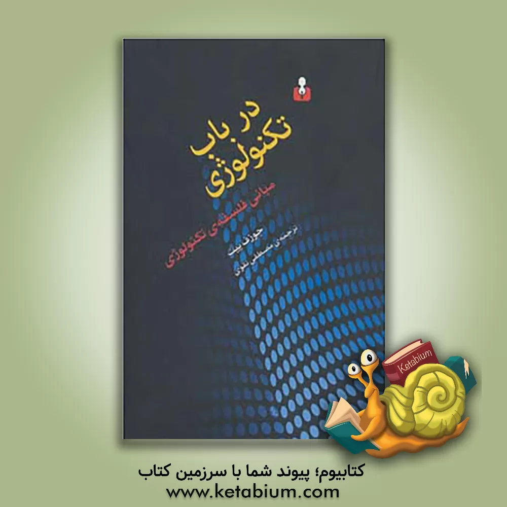 کتاب در باب تکنولوژی مبانی فلسفه ی تکنولوژی اثر جوزف‌سی پیت