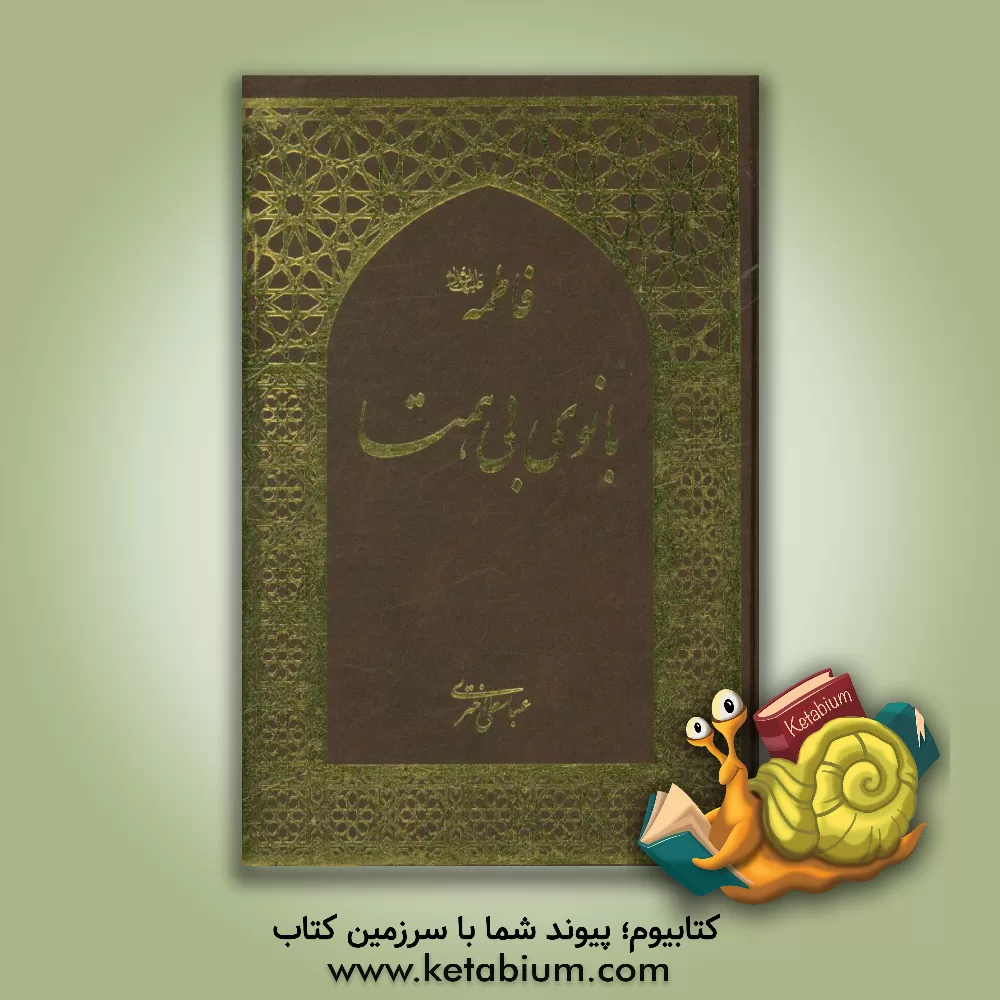 کتاب فاطمه (ع)، بانوی بی همتا اثر عباسعلی اختری