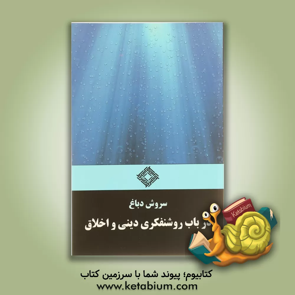کتاب در باب روشنفکری دینی و اخلاق اثر سروش دباغ