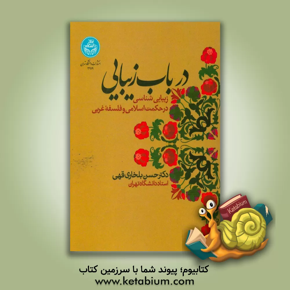 کتاب در باب زیبایی: زیبایی شناسی در حکمت اسلامی و فلسفه غربی اثر حسن بلخاری‌قهی