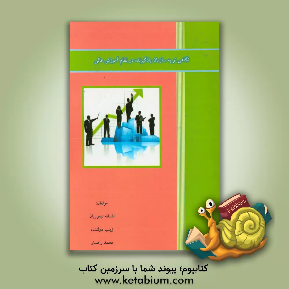 کتاب نگاهی نو به سازمان یادگیرنده در نظام آموزش عالی اثر افسانه تیموریان