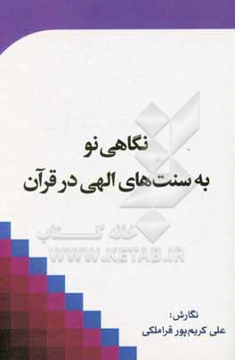 کتاب نگاهی نو به سنت های الهی در قرآن اثر علی کریم‌پورقراملکی