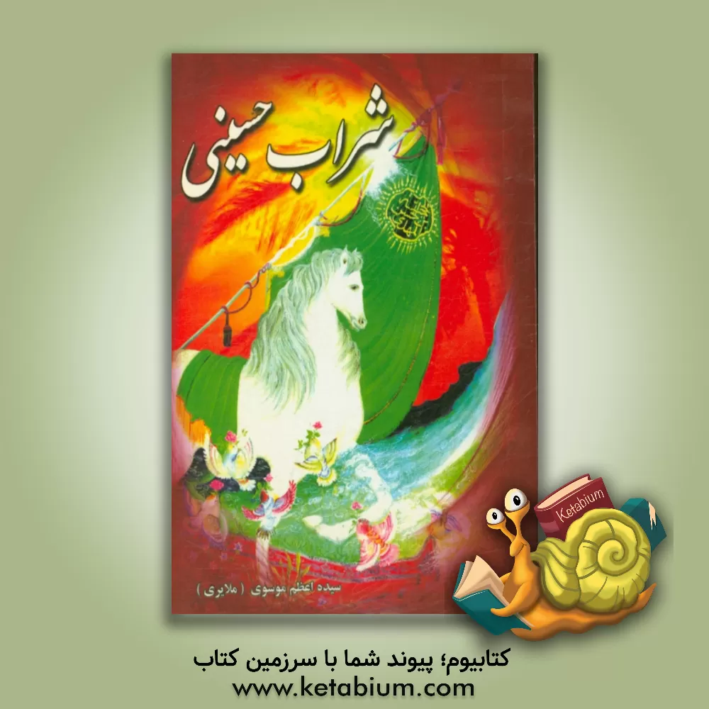 کتاب شراب حسینی: رباعی - بحر طویل در مرثیه چهارده معصوم (ع) ... اثر سیده‌اعظم موسوی(ملایری)