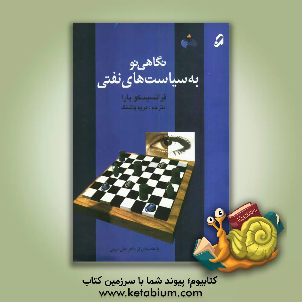 کتاب نگاهی نو به سیاست های نفتی اثر فرانسیسکو پارا