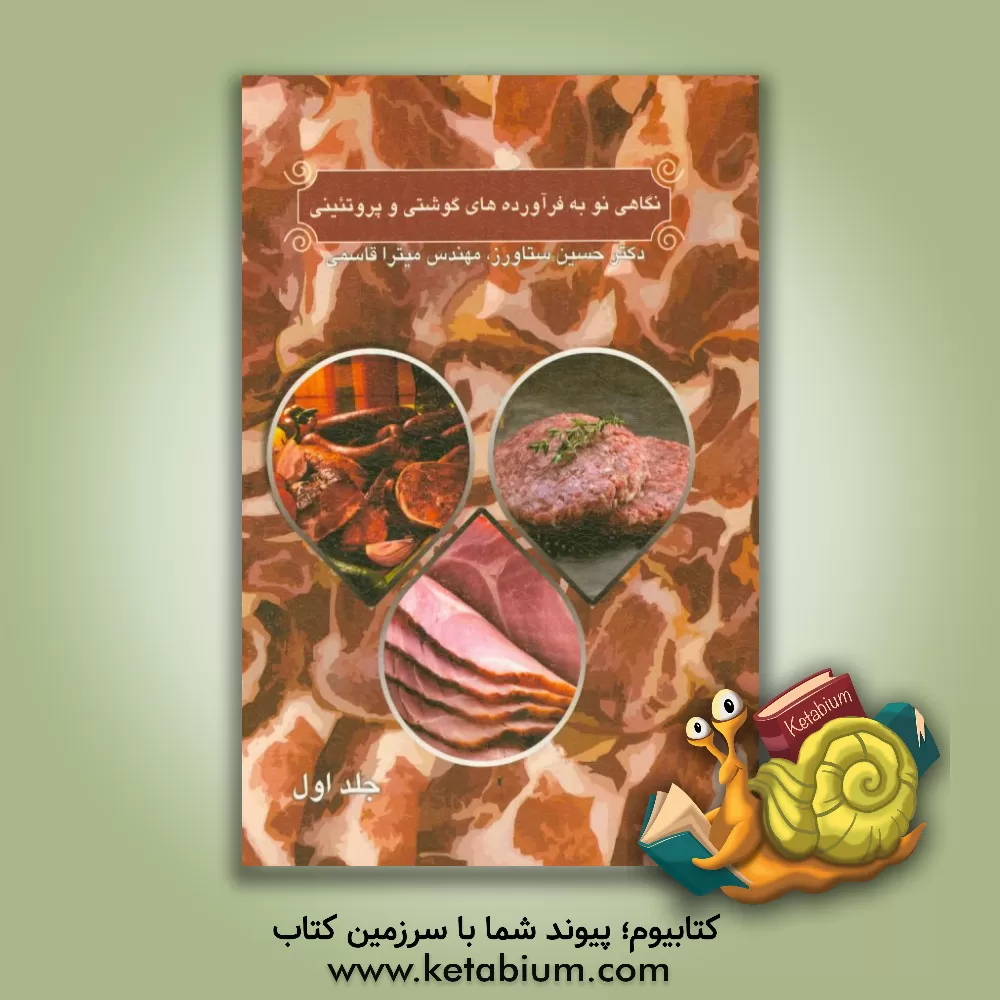 کتاب نگاهی نو به فرآورده های گوشتی و پروتئینی: گوشت گوسفند، گوساله، مرغ و تخم مرغ اثر حسین ستاورز