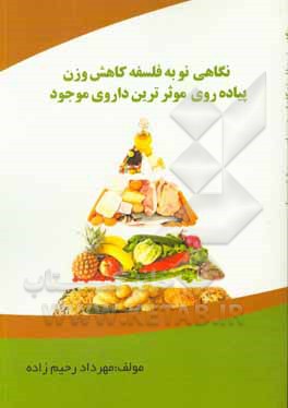 کتاب نگاهی نو به فلسفه کاهش وزن پیاده روی موثرترین داروهای موجود اثر مهرداد رحیم‌زاده