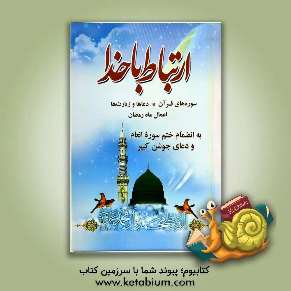 کتاب ارتباط با خدا اثر عباس قمی