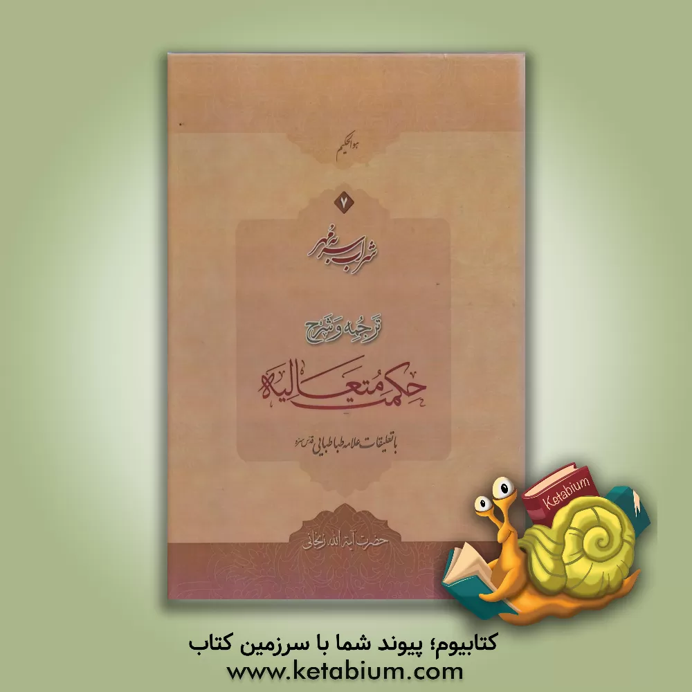 کتاب شراب سر به مهر: ترجمه و شرح حکمت متعالیه اثر محمدبن‌ابراهیم صدرالدین‌شیرازی