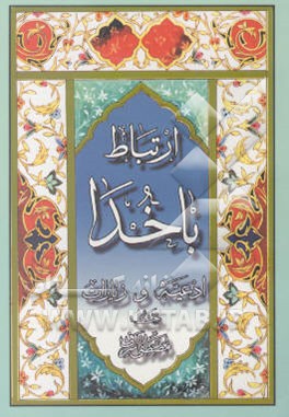 کتاب ارتباط با خدا اثر مهدی الهی‌قمشه‌ای