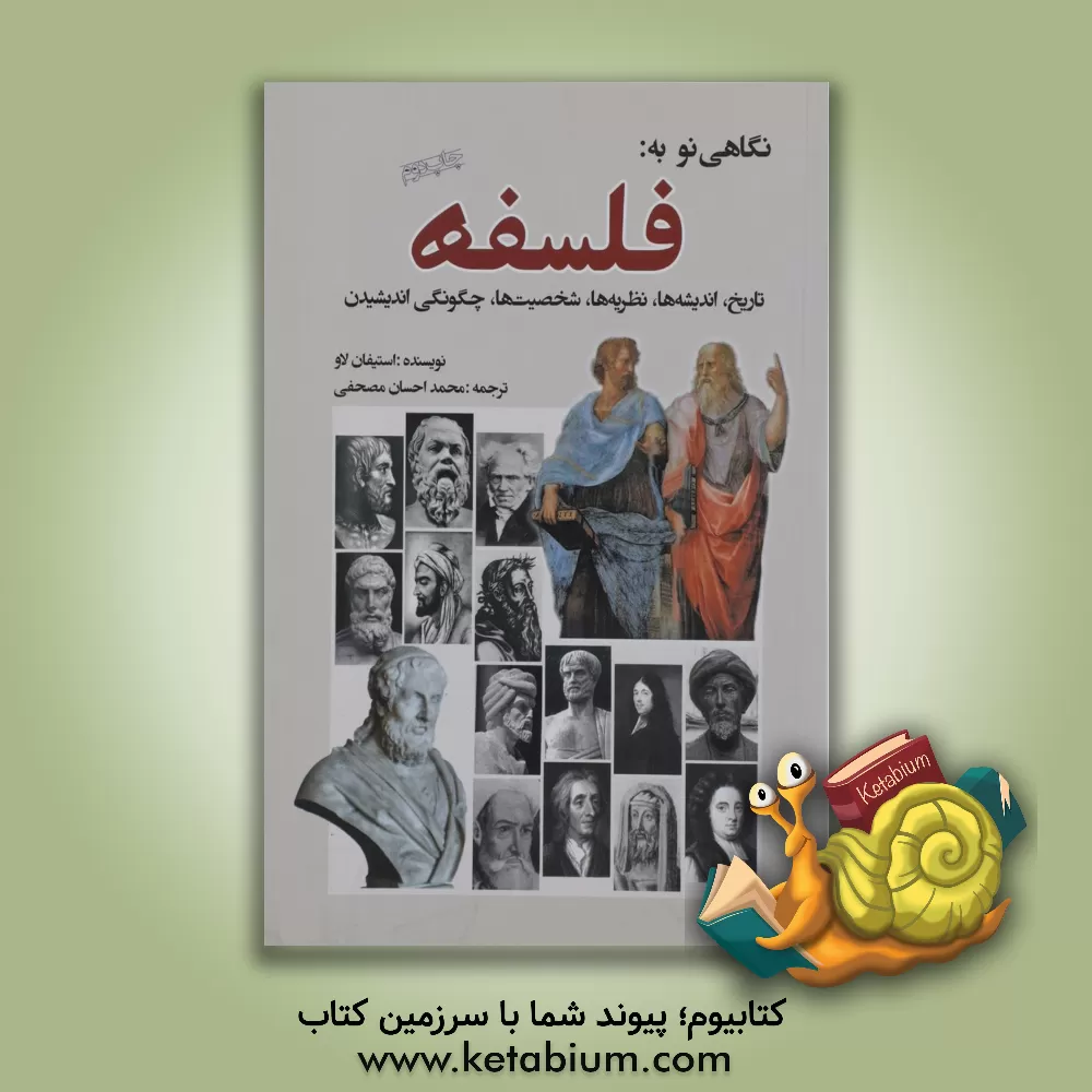 کتاب نگاهی نو به فلسفه: تاریخ، اندیشه ها، نظریه ها، شخصیت ها، چگونگی اندیشیدن اثر استیون لا