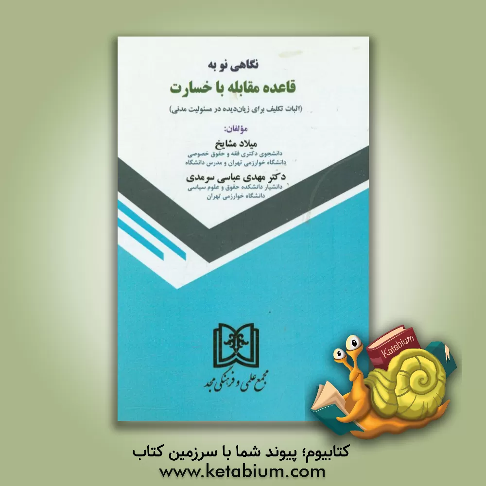 کتاب نگاهی نو به قاعده مقابله با خسارت (اثبات تکلیف برای زیان دیده در مسئولیت مدنی) اثر مهدی عباسی‌سرمدی