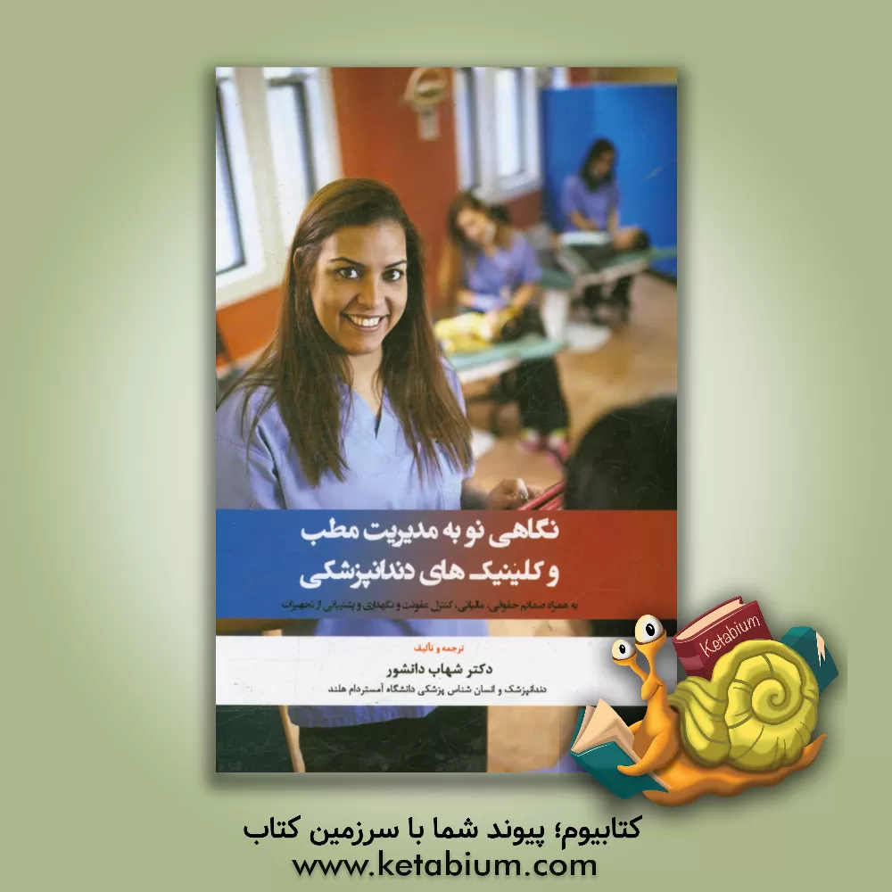 کتاب نگاهی نو به مدیریت مطب های دندانپزشکی: راهنمای عملی و خلاصه برای اداره ی مطب و کلینیک های دندانپزشکی ... اثر شهاب دانشور