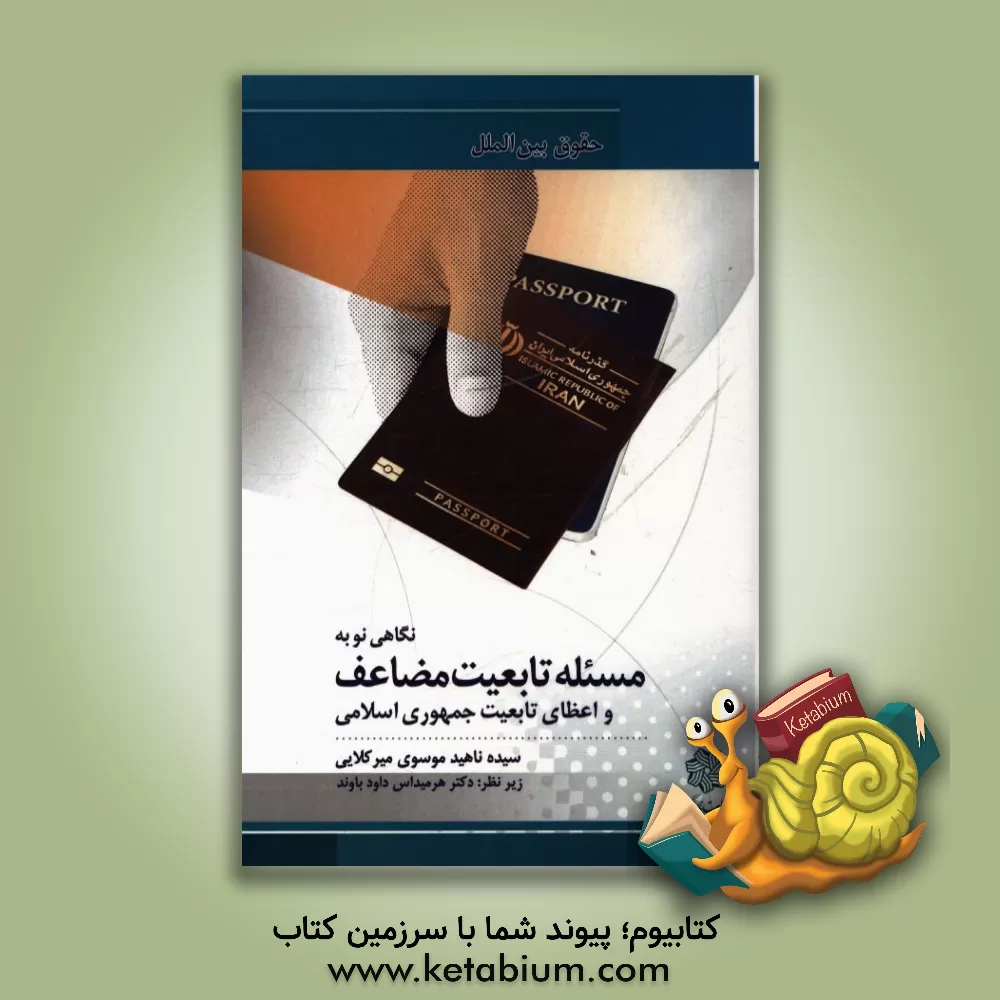 کتاب نگاهی نو به مسئله تابعین مضاعف و اعطای تابعیت جمهوری اسلامی ایران اثر سیده‌ناهید موسوی‌میرکلایی