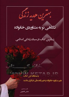 کتاب نگاهی نو به مشاوره ی خانواده اثر عباس دلجویی