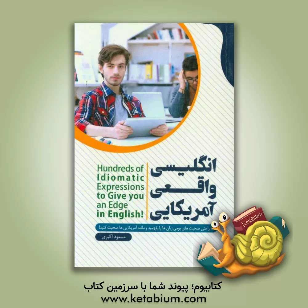 کتاب انگلیسی واقعی آمریکایی: به راحتی صحبت های بومی زبان ها را بفهمید و مانند آمریکایی ها صحبت کنید اثر مسعود اکبری