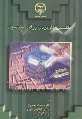 کتاب انگلیسی کاربردی برای مهندسین اثر مهناز کارگرسهی