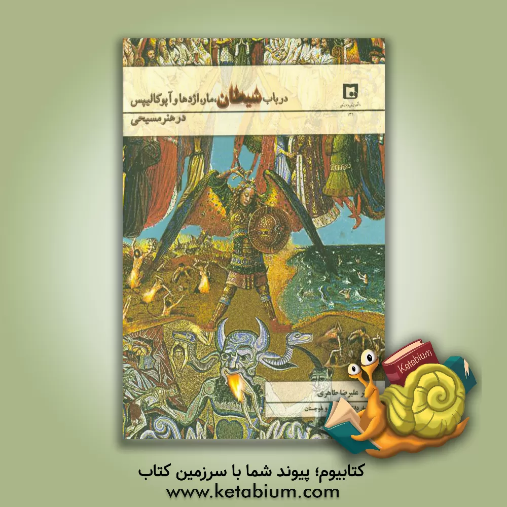 کتاب در باب شیطان، مار، اژدها و آپو کالیپس در هنر مسیحی اثر علیرضا طاهری