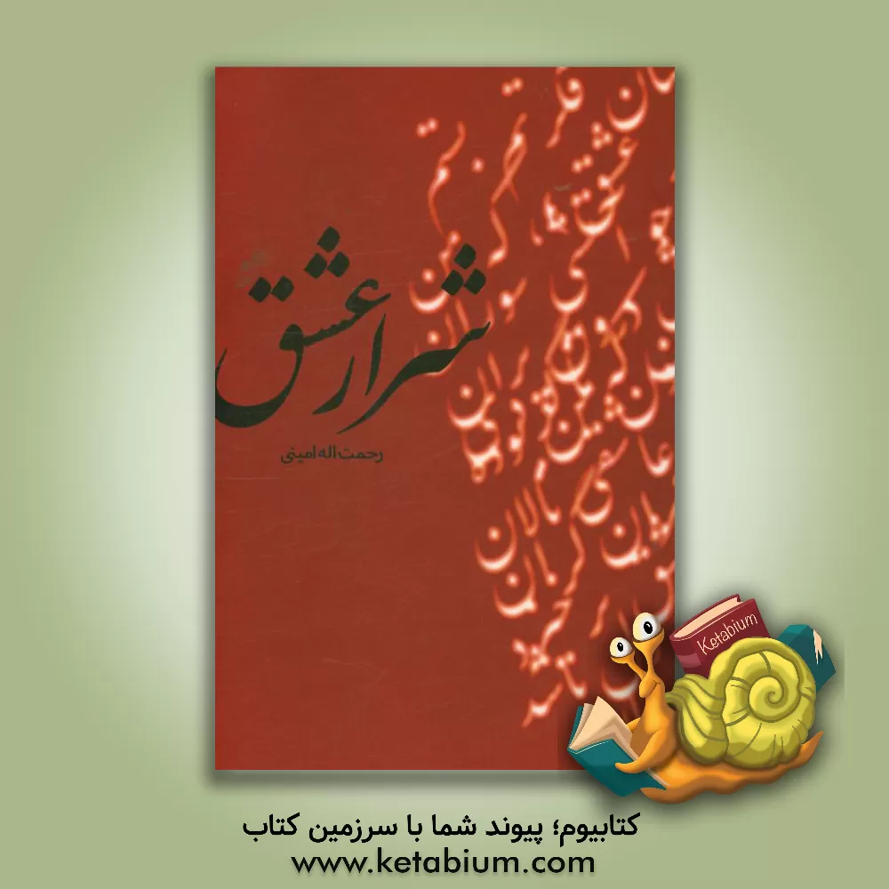 کتاب شرار عشق: دوبیتی، رباعی، مثنوی و ..... اثر رحمت‌الله امینی