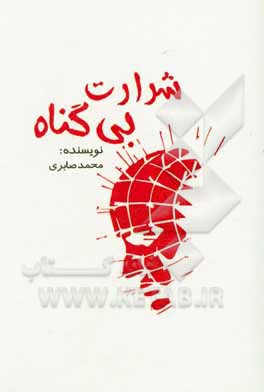 کتاب شرارت بی گناه: همه چیز درباره اشتباهات و خطاهای زیان بار اما ناشناخته: عواقب ناخواسته اثر محمد صابری