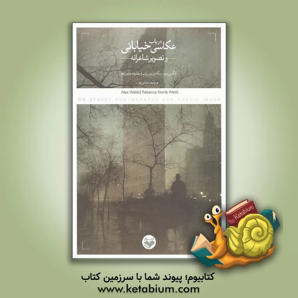 کتاب در باب عکاسی خیابانی و تصویر شاعرانه اثر الکس وب