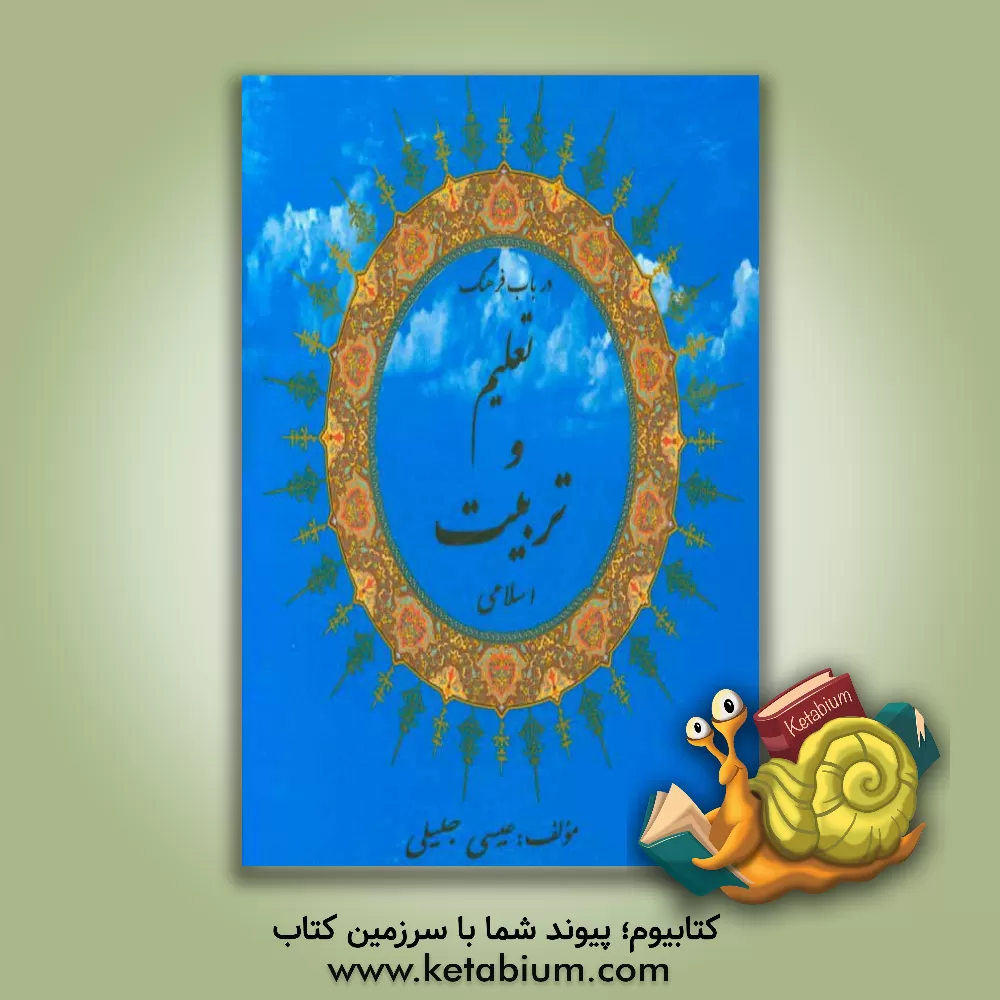 کتاب در باب فرهنگ تعلیم و تربیت اسلامی اثر عیسی جلیلی