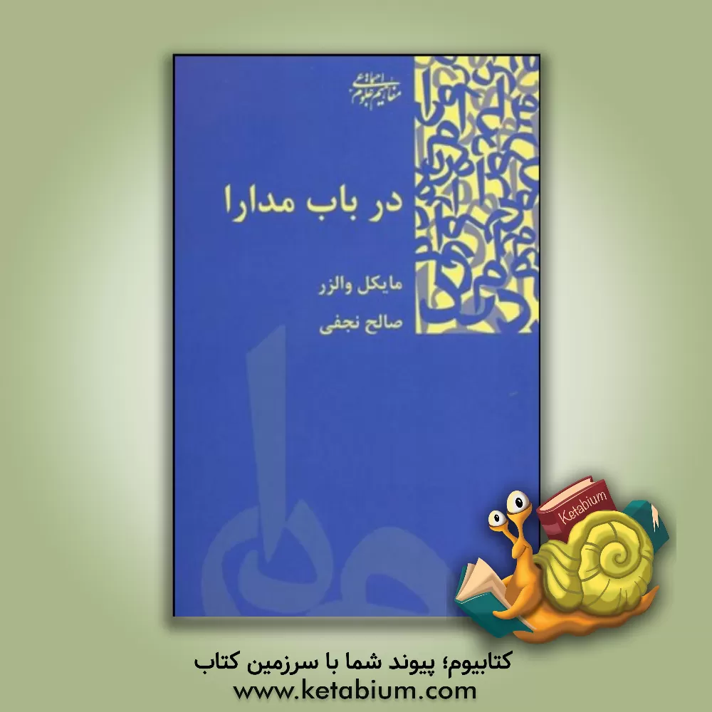 کتاب در باب مدارا اثر مایکل والترز