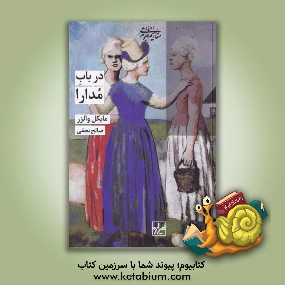 کتاب در باب مدارا اثر مایکل والزر