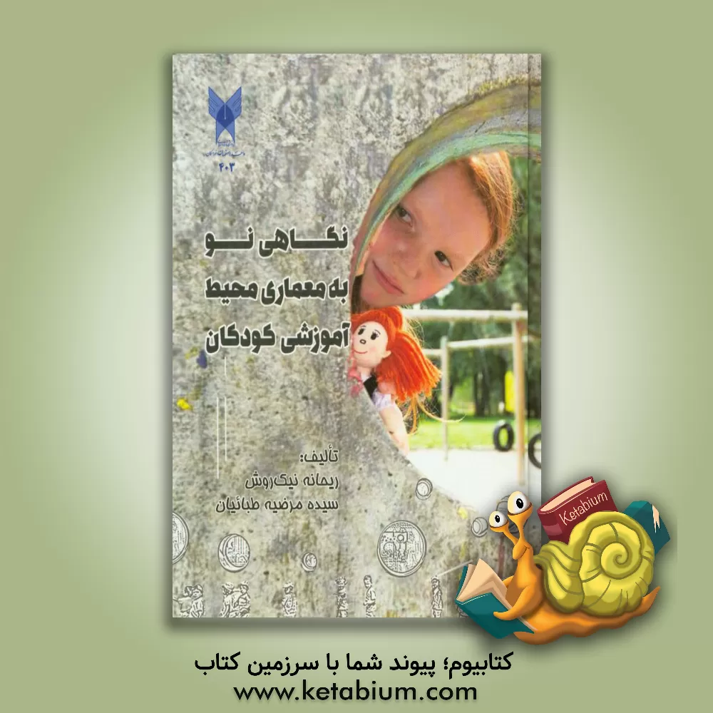کتاب نگاهی نو به معماری محیط آموزشی کودکان اثر سیده‌مرضیه طبائیان
