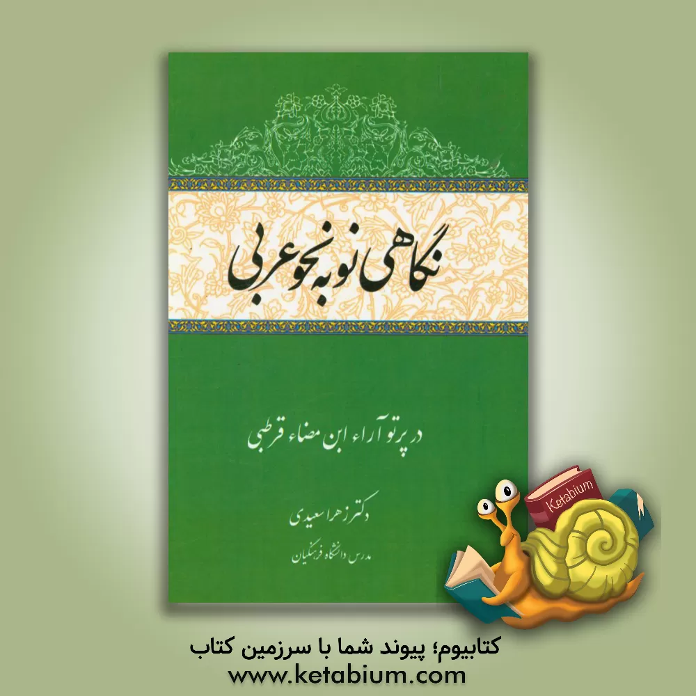 کتاب نگاهی نو به نحو عربی در پرتو آراء ابن مضاء قرطبی اثر زهرا سعیدی