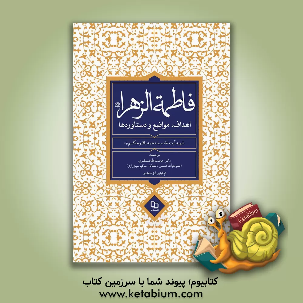 کتاب فاطمه الزهرا (ع): اهداف، مواضع و دستاوردها |اثر محمدباقر حکیم