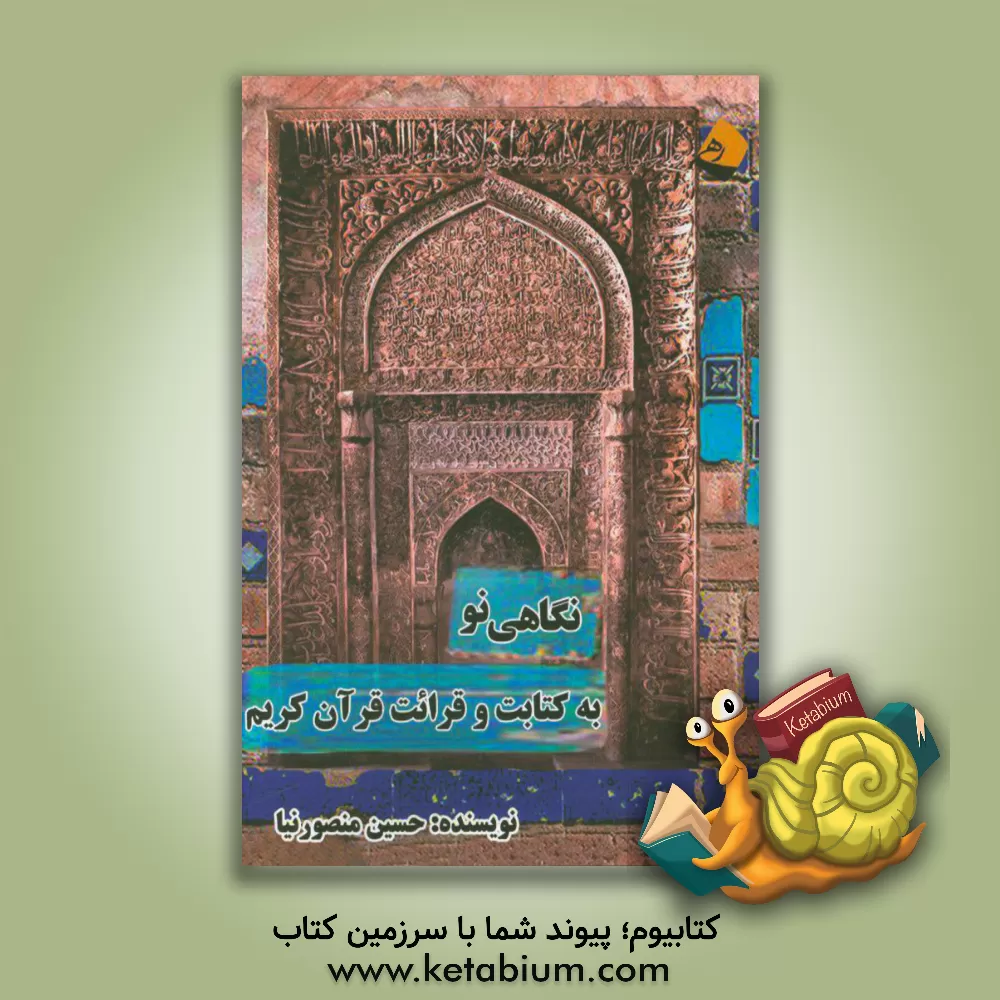 کتاب نگاهی نو به کتابت و قرائت قرآن کریم اثر حسین منصورنیا