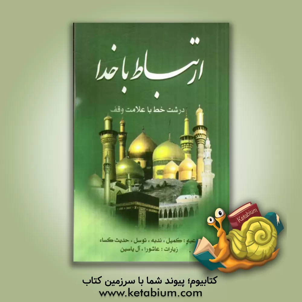 کتاب ارتباط با خدا (ادعیه، زیارات) اثر سیدمهدی میلانی