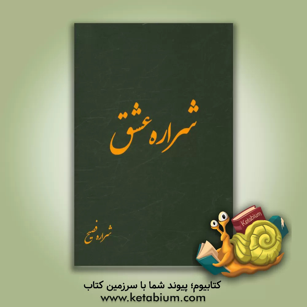 کتاب شراره عشق اثر مهدیه فصیح