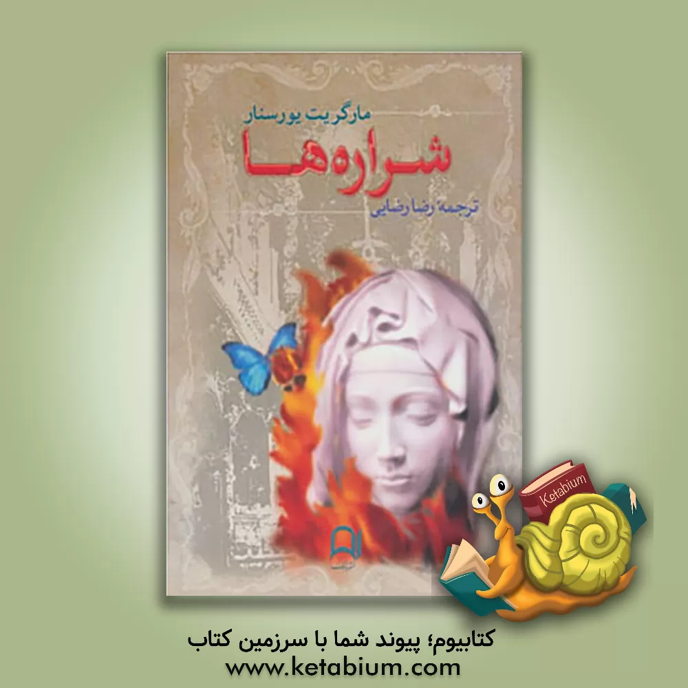 کتاب شراره ها اثر مارگریت یورسنار