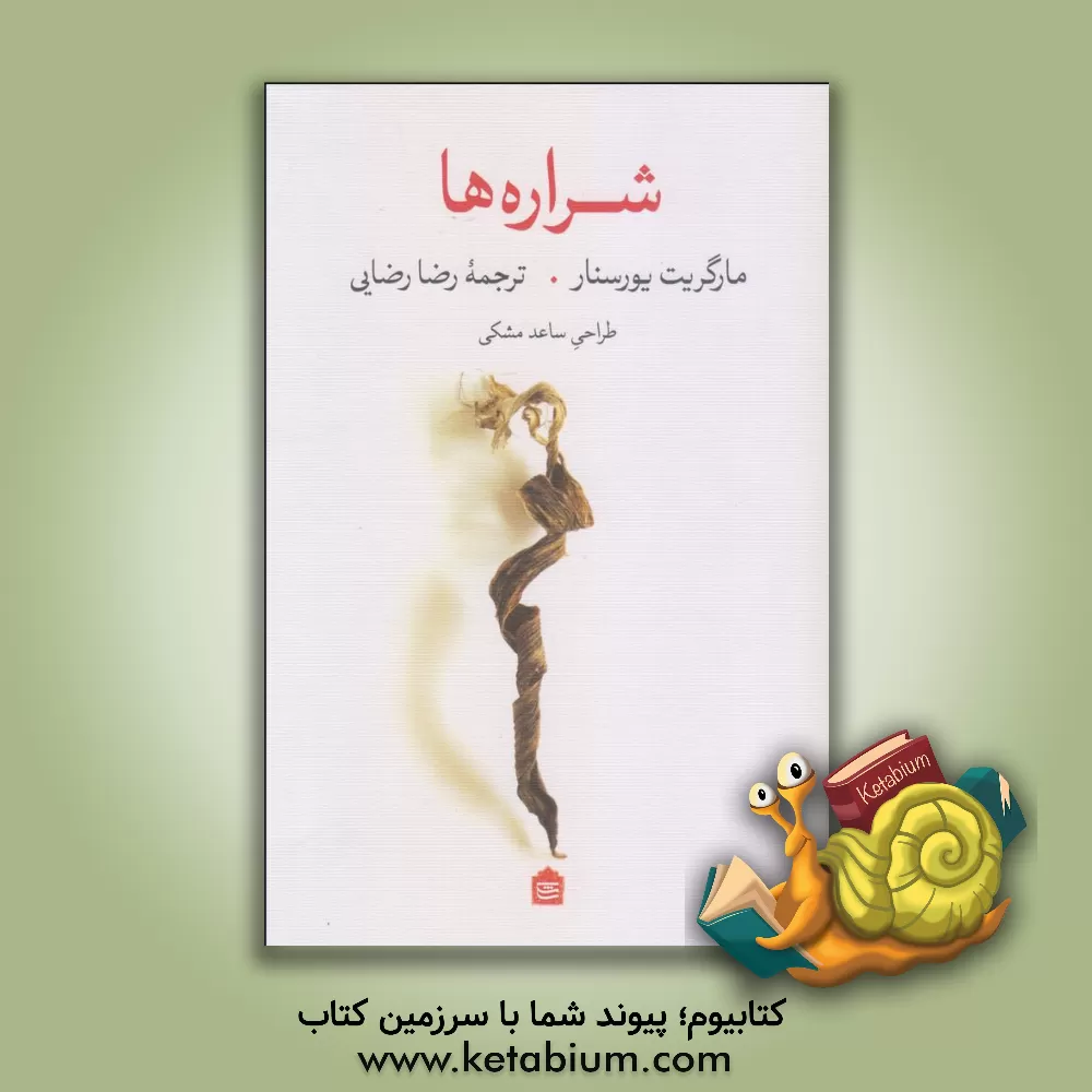 کتاب شراره ها اثر مارگریت یورسنار